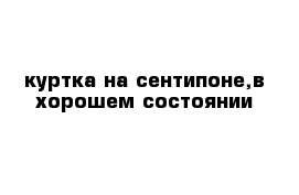 куртка на сентипоне,в хорошем состоянии